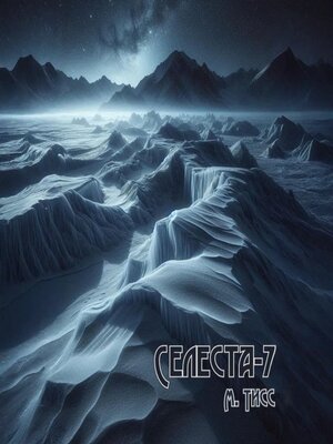 cover image of Селеста-7